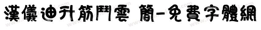 汉仪迪升筋斗云 简字体转换